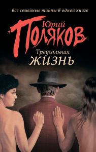 Title: Treugol'naya zhizn', Author: Yuri Polyakov