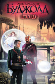 Title: TSetaganda, Author: Lois McMaster Bujold