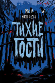 Title: Tihie gosti, Author: Tatiana Mastryukova