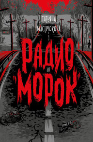 Title: Radio Morok, Author: Tatiana Mastryukova