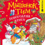 Myshonok Tim. Novogodnyaya kniga