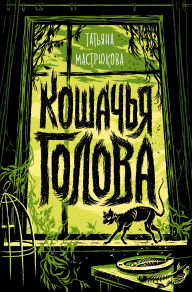 Title: Koshachya golova, Author: Tatiana Mastryukova