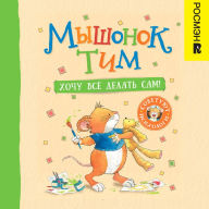 Title: Myshonok Tim. Hochu vsyo delat' sam!, Author: Anna Cazalis