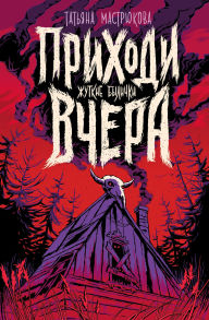 Title: Prihodi vchera: ZHutkie bylichki : sbornik rasskazov, Author: Tatiana Mastryukova