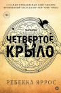 Fourth Wing (Russian Edition)