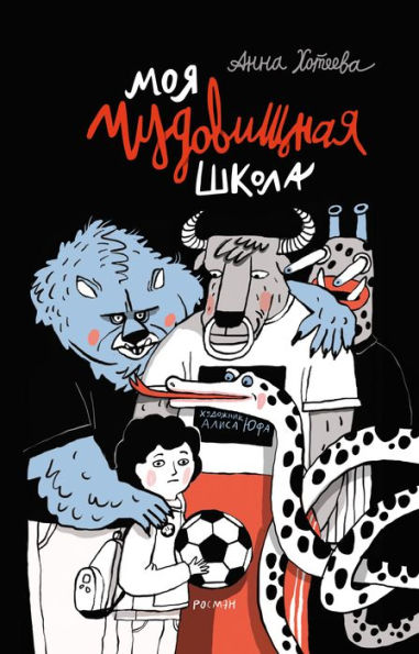 Moya chudovishchnaya shkola