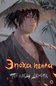 Title: Po sledu demona, Author: Il'ya Popov