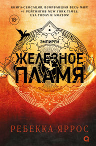 Title: Zheleznoe Plamya, Author: Rebecca Yarros