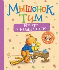 Title: Myshonok Tim revnuet k mladshey sestre, Author: Anna Kazalis
