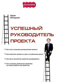 Title: Uspeshnyj rukovoditel' proekta, Author: YUrij Volshchukov