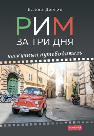 Title: Rim za tri dnya: Neskuchnyj putevoditel', Author: Elena Dzhero