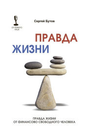Title: Pravda zhizni ot finansovo svobodnogo cheloveka, Author: Sergej Butov