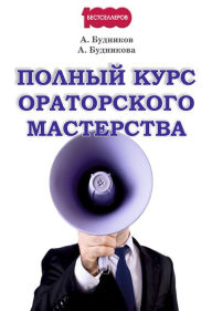 Title: Polnyj kurs oratorskogo masterstva, Author: Aleksandr Budnikov