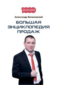 Title: Bol'shaya ehnciklopediya prodazh, Author: Aleksandr Belanovskij