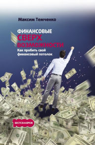 Title: Financial superpowers: How to break through your financial ceiling, Author: Maxim Temchenko