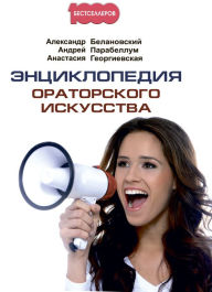Title: EHnciklopediya oratorskogo iskusstva, Author: Andrej Parabellum