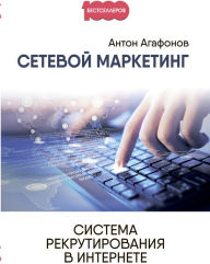 Title: Setevoj marketing: Sistema rekrutirovaniya v Internete, Author: Anton Agafonov