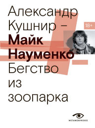Title: Mayk Naumenko. Begstvo iz zooparka, Author: Alexander Kushnir
