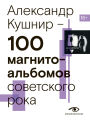 100 magnitoalbomov sovetskogo roka. Izbrannye stranitsy istorii otechestvennogo roka. 1977 - 1991. 15 let podpolnoy zvukozapisi