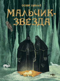 Title: Malchik-Zvezda, Author: Oscar Wilde