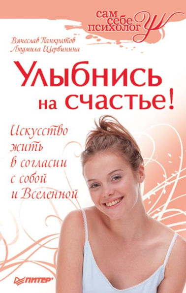 Ulybnis' na schast'e!