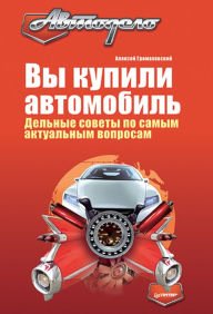Title: Vy kupili avtomobil'. Del'nye sovety po samym aktual'nym voprosam, Author: A. Gromakovsky