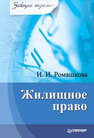 Title: ZHilishchnoe pravo. Zavtra ekzamen, Author: I. Romashkova