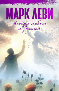 Title: Et si c'était vrai..., Author: Marc Levy