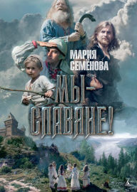 Title: My - slavyane!, Author: Mariya Semenova