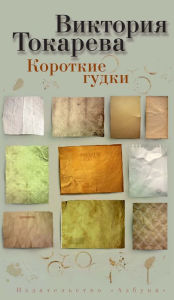 Title: Korotkie gudki, Author: Viktoriya Tokareva