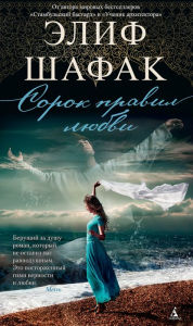 Title: The Forty Rules of Love (Russian Edition), Author: Elif Shafak