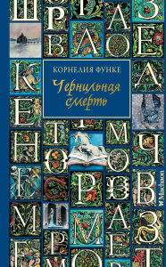 Title: Chernil'naya smert', Author: Cornelia Funke