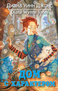 Title: House of many ways (Russian Edition), Author: Diana Wynne Jones
