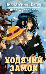 Title: Howl's moving castle (Russian Edition), Author: Diana Wynne Jones