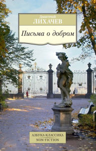 Title: Pis'ma o dobrom, Author: Dmitrij Lihachev