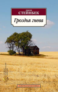 Title: The Grapes of Wrath (Russian Language Edition), Author: John Steinbeck