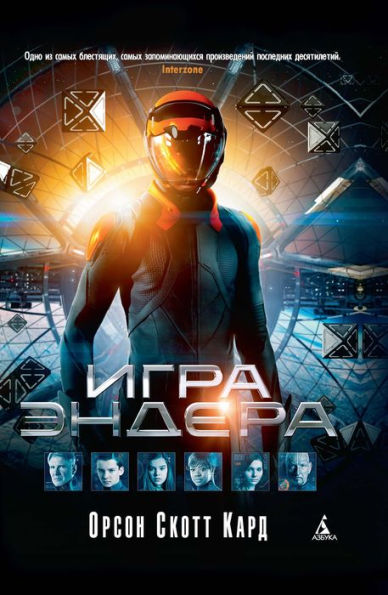 Ender's Game (Russian Language Edition)