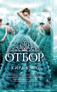 Title: The Selection (Russian Edition), Author: Kiera Cass