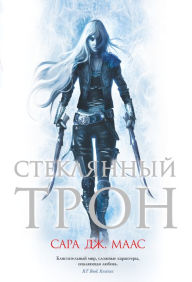 Title: Throne of glass (Russian Edition), Author: Sarah J. Maas