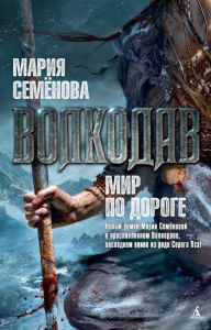 Title: Volkodav. Mir po doroge, Author: Mariya Semenova