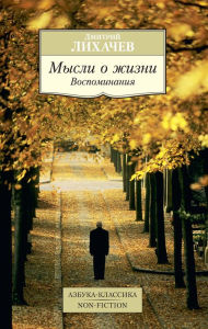 Title: Mysli o zhizni: Vospominaniya, Author: Dmitrij Lihachev