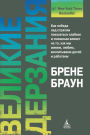 Daring Greatly (Russian Edition)