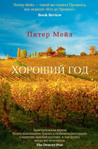 Title: A Good Year (Russian Edition), Author: Peter Mayle