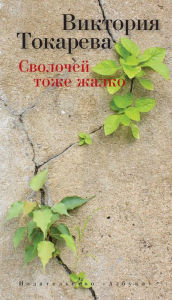 Title: Svolochej tozhe zhalko, Author: Viktoriya Tokareva