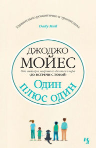 Title: Odin plyus odin, Author: Dzhodzho Mojes