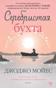 Title: Serebristaya buhta, Author: Dzhodzho Mojes