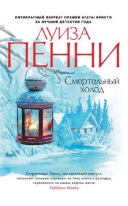Title: A Fatal Grace (Russian Edition), Author: Louise Penny