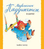 Paddington Bear at the Circus (Russian Edition)