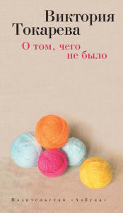 Title: O tom, chego ne bylo, Author: Viktoriya Tokareva