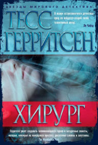 Title: The Surgeon (Russian Edition), Author: Tess Gerritsen